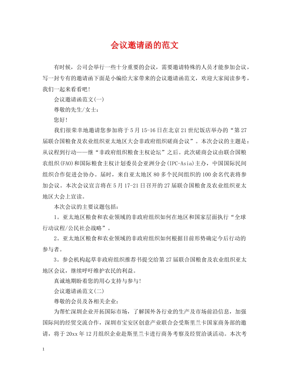 会议邀请函的范文_第1页