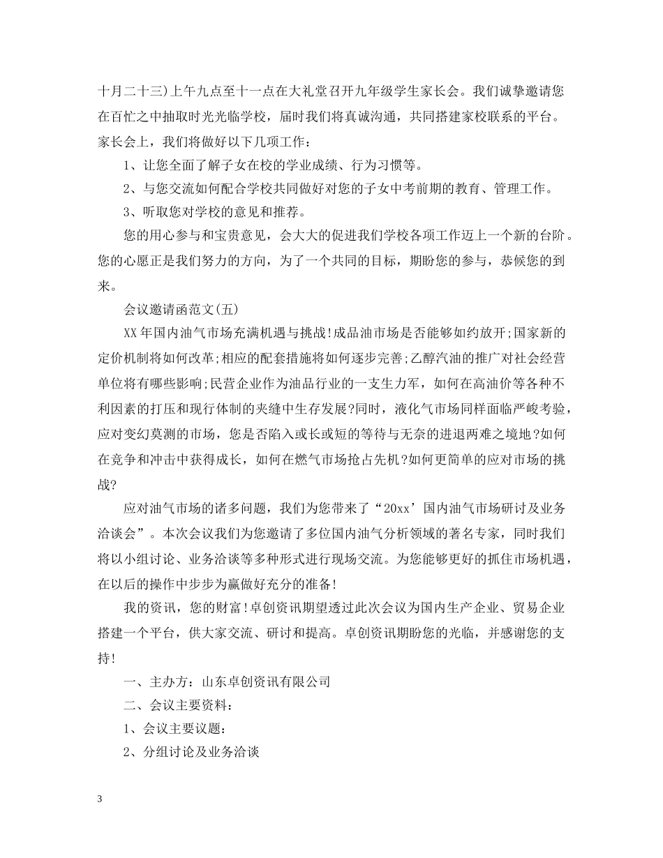 会议邀请函的范文_第3页