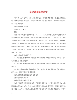 会议邀请函的范文