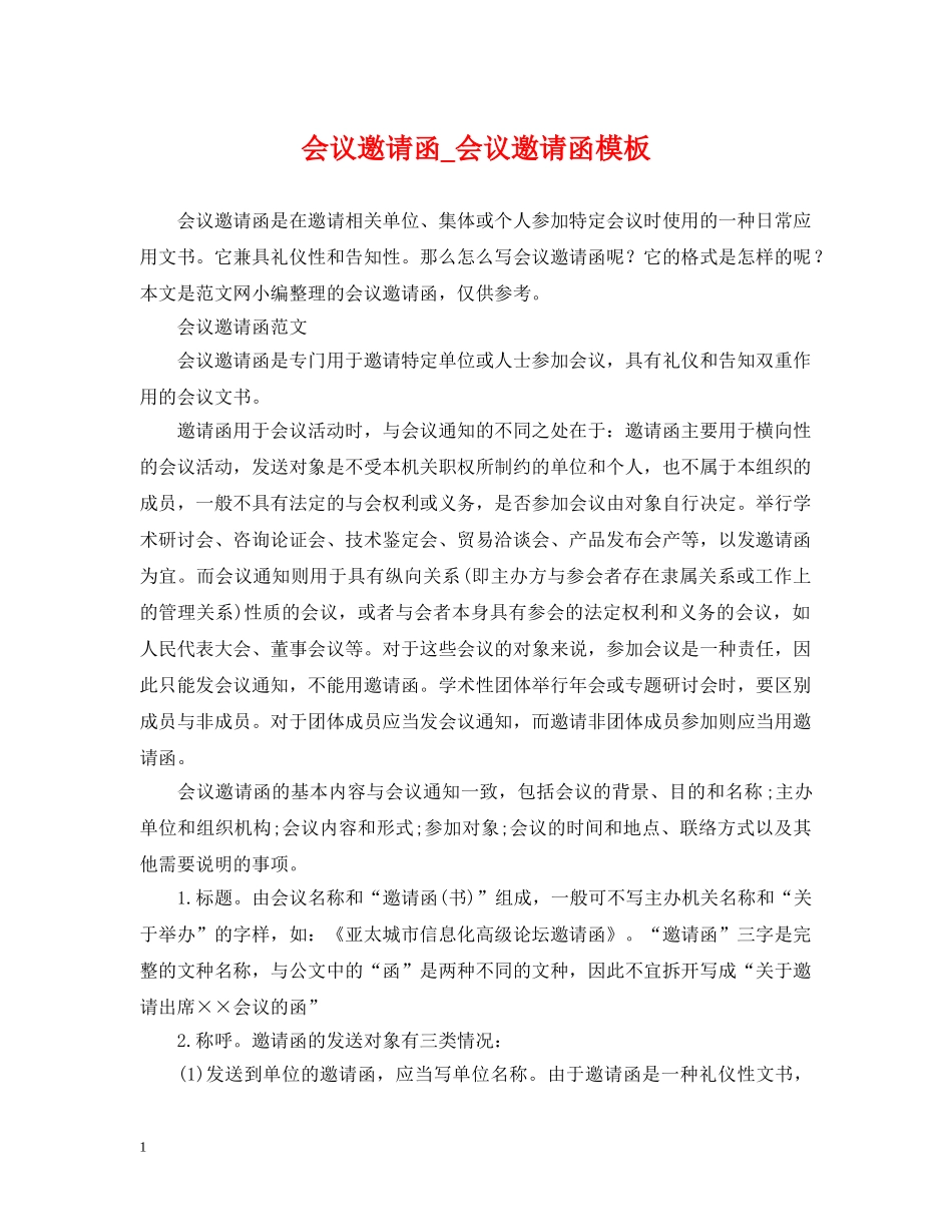会议邀请函_会议邀请函模板_第1页
