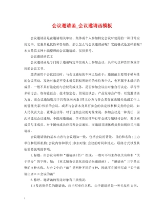 会议邀请函_会议邀请函模板