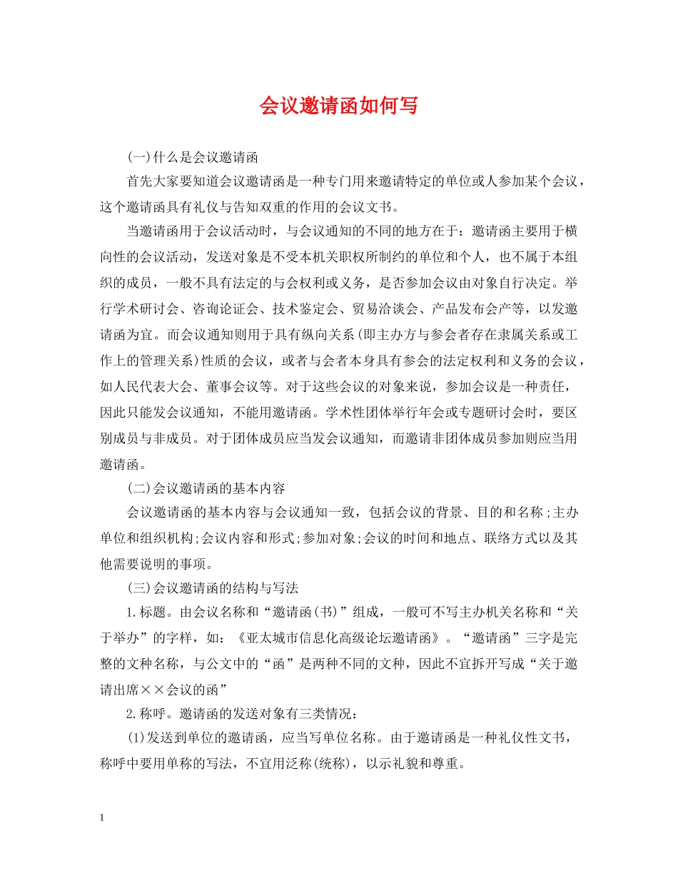 会议邀请函如何写_第1页