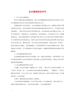 会议邀请函如何写