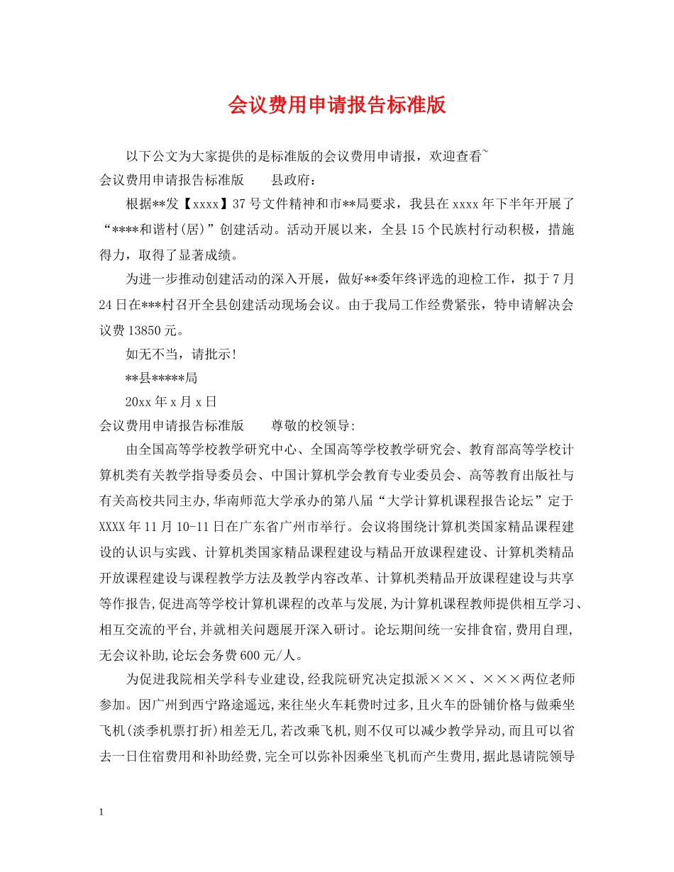 会议费用申请报告标准版_第1页