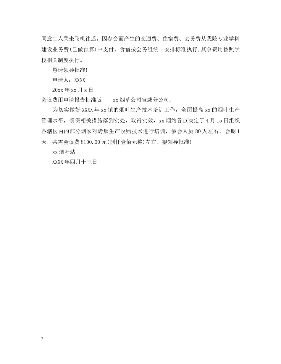 会议费用申请报告标准版_第2页