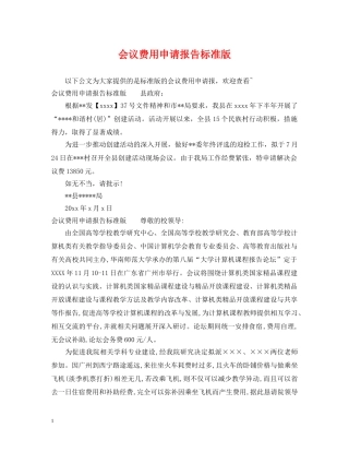会议费用申请报告标准版