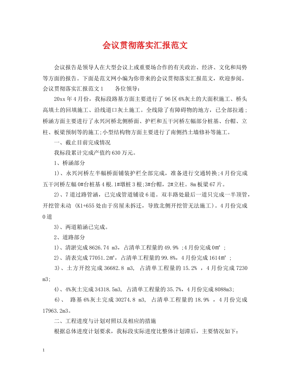 会议贯彻落实汇报范文_第1页