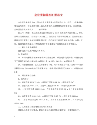 会议贯彻落实汇报范文