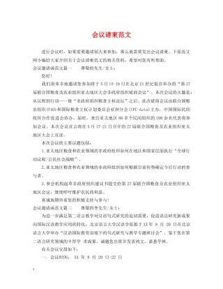 会议请柬范文