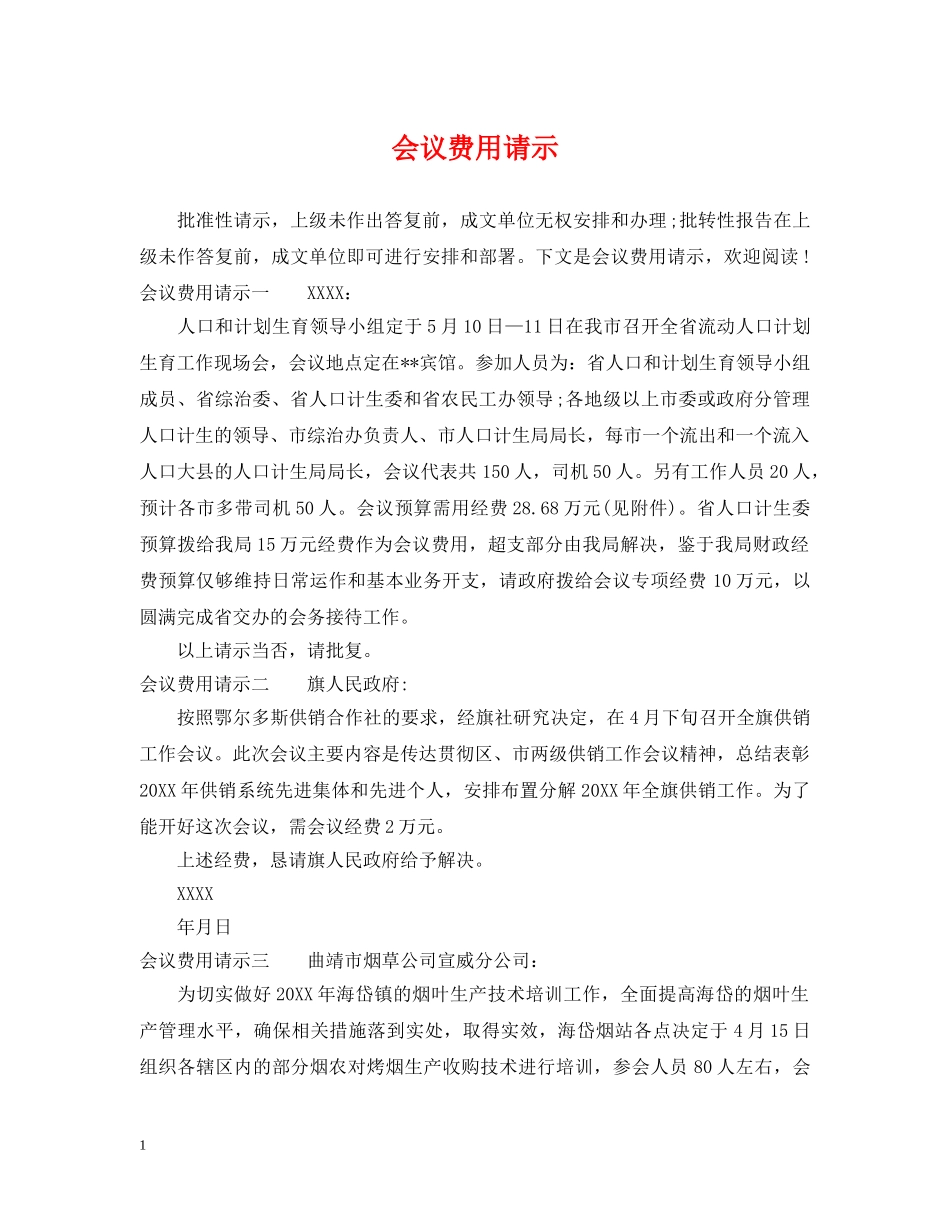 会议费用请示_第1页