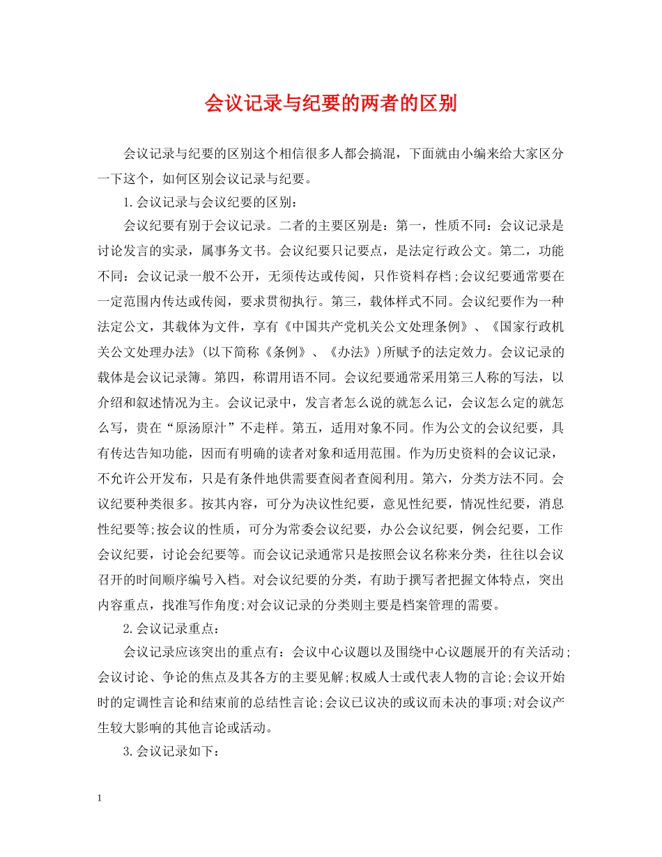 会议记录与纪要的两者的区别_第1页