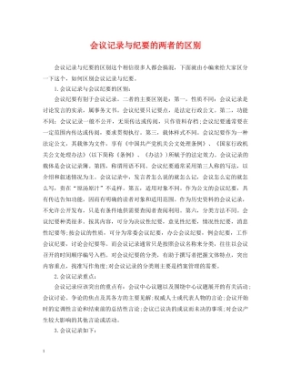 会议记录与纪要的两者的区别