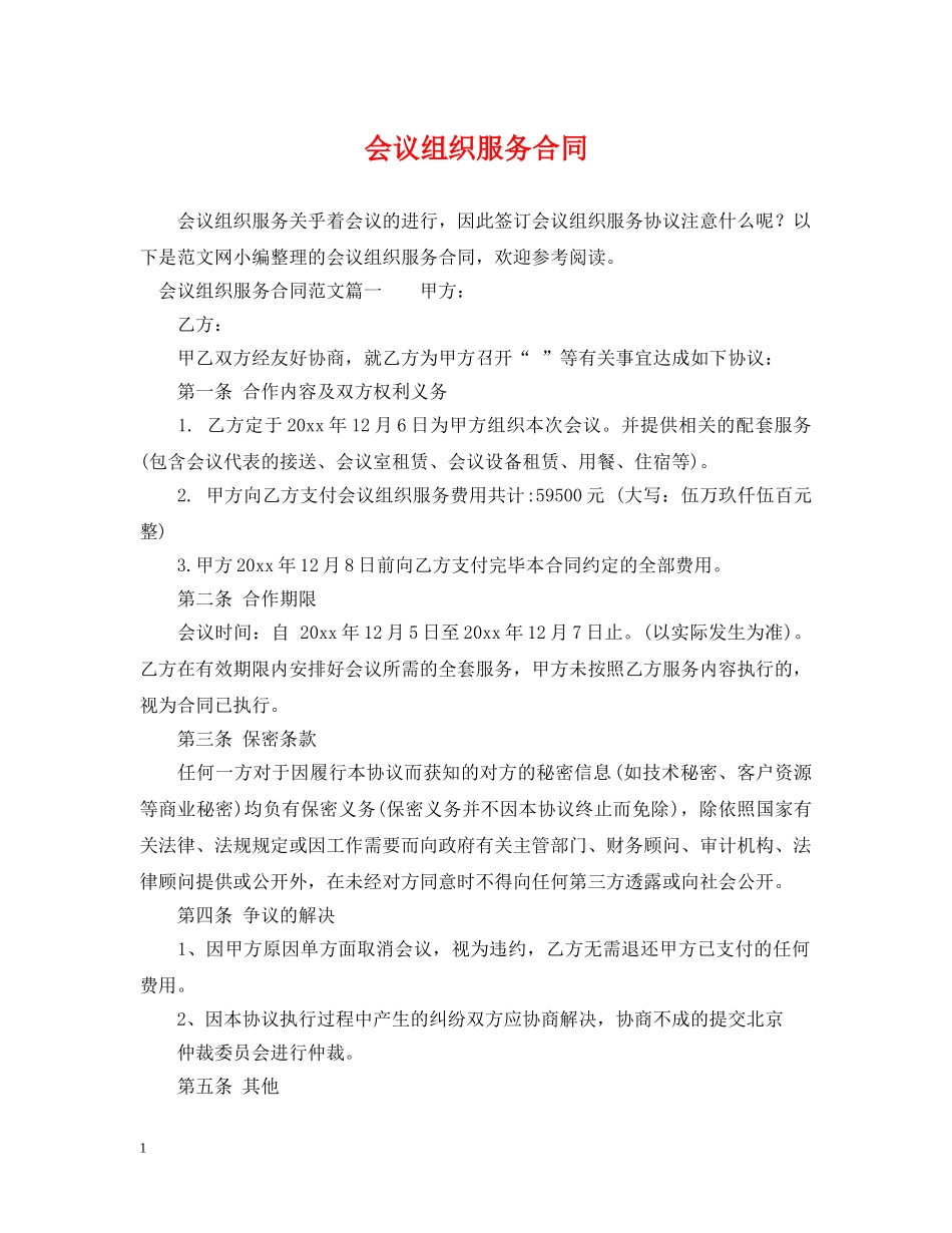 会议组织服务合同_第1页