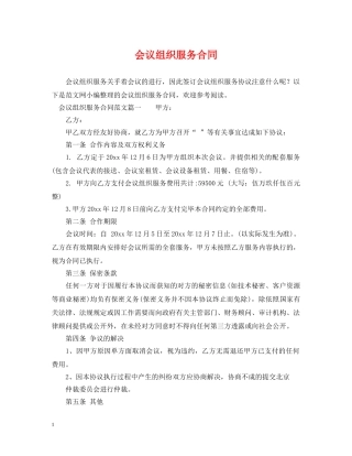 会议组织服务合同