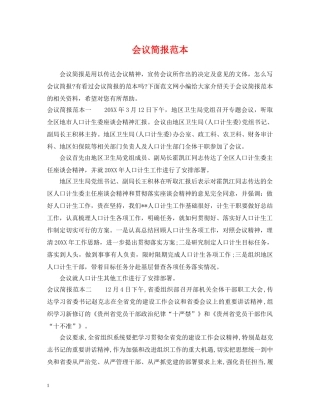 会议简报范本