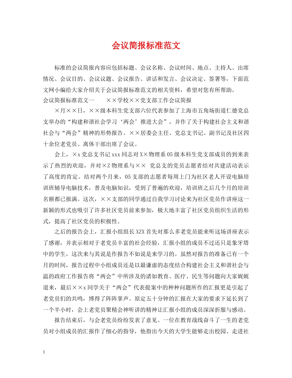 会议简报标准范文_第1页