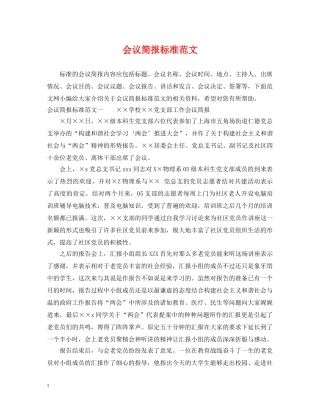 会议简报标准范文