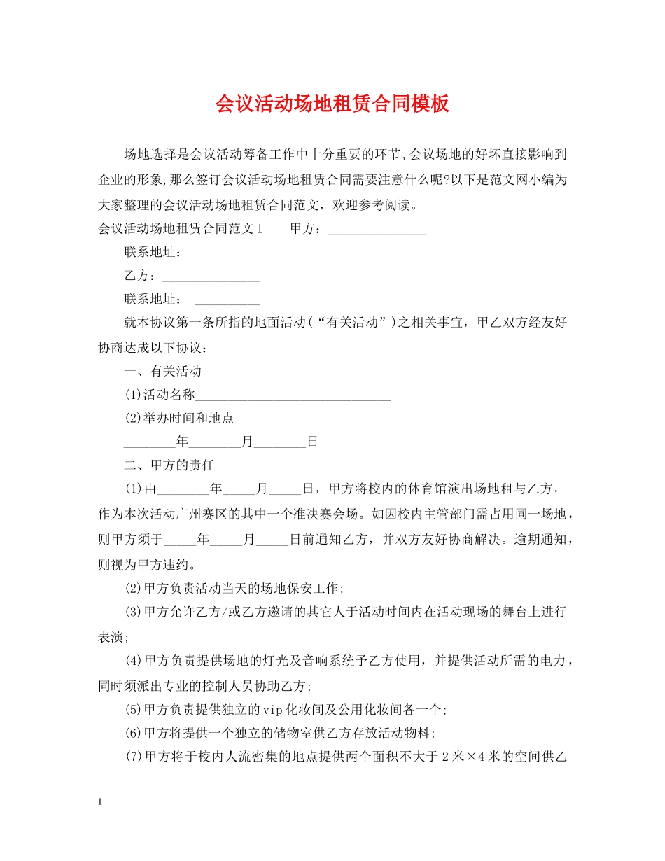 会议活动场地租赁合同模板_第1页