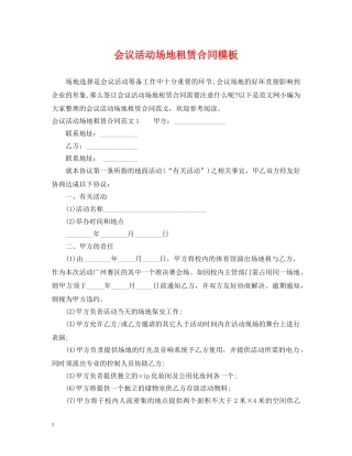 会议活动场地租赁合同模板