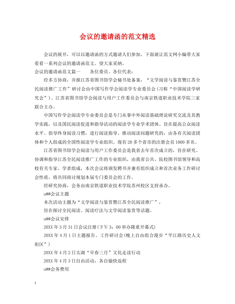 会议的邀请函的范文精选_第1页