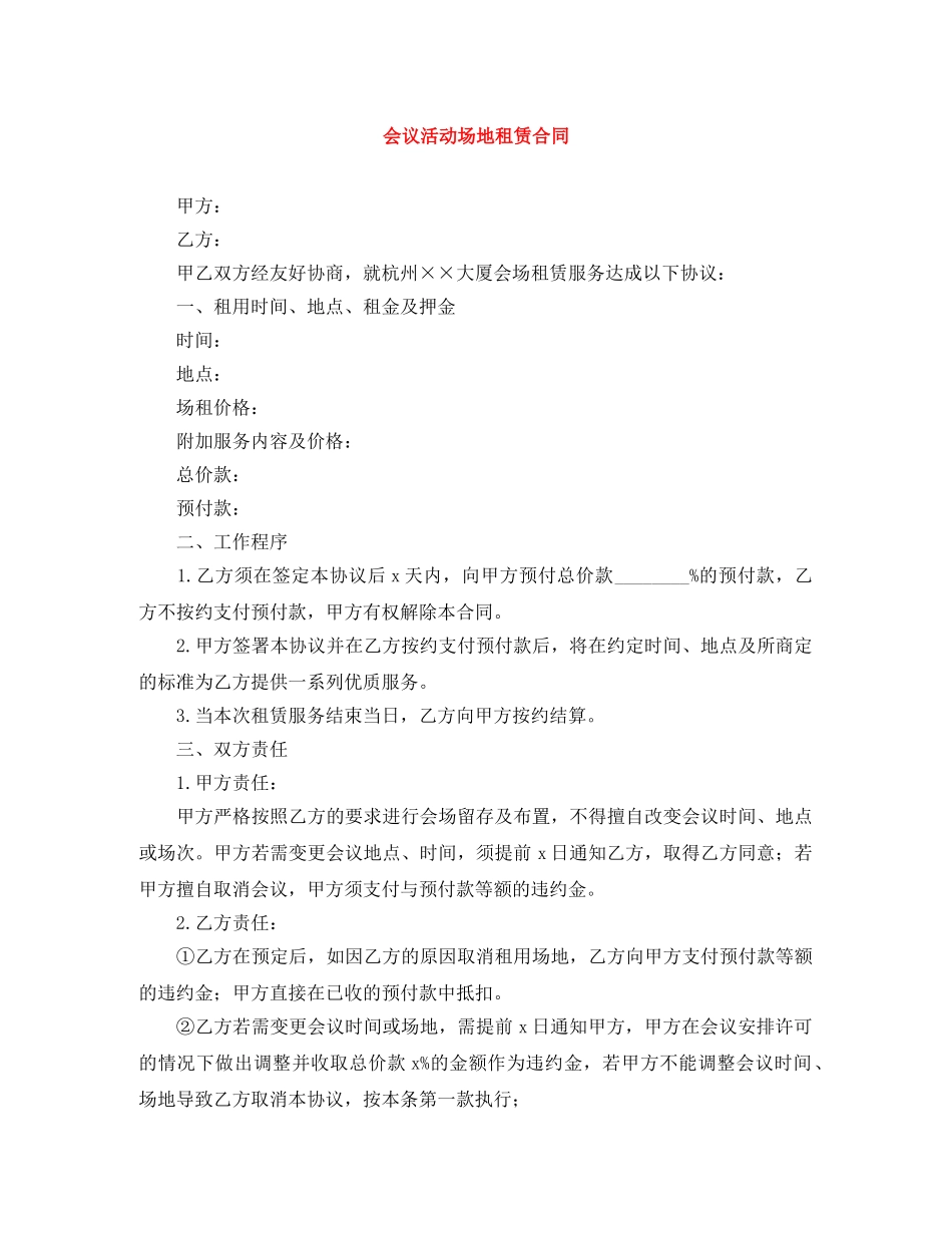 会议活动场地租赁合同_第1页