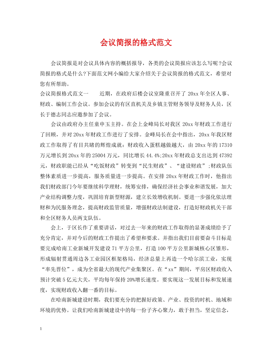 会议简报的格式范文_第1页