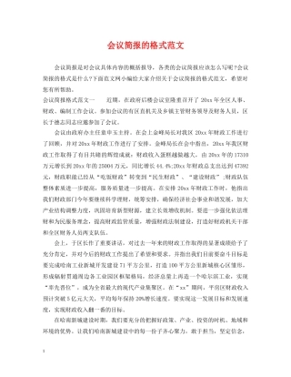 会议简报的格式范文