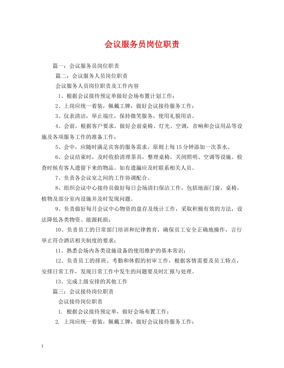 会议服务员岗位职责_第1页