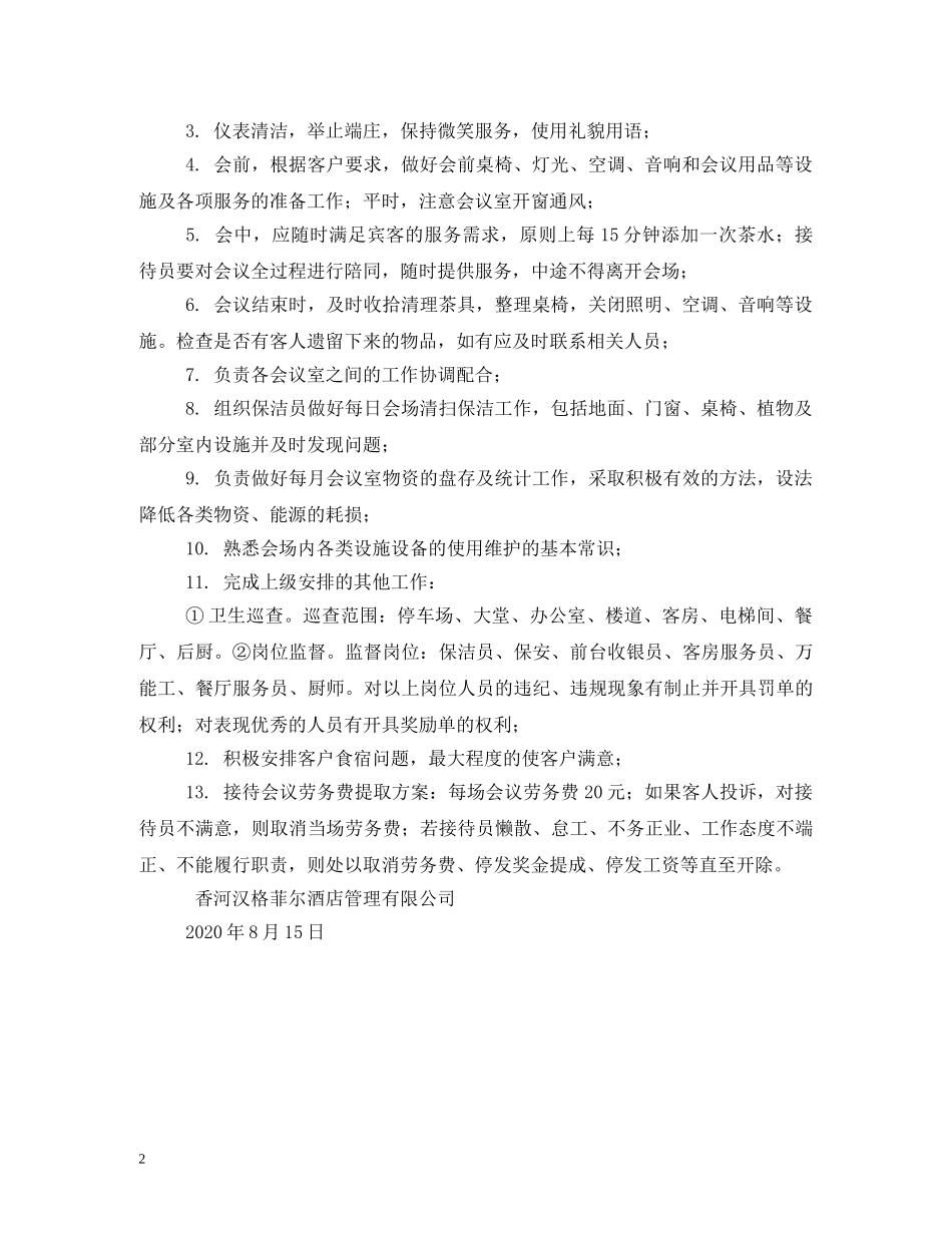 会议服务员岗位职责_第2页