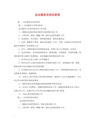 会议服务员岗位职责