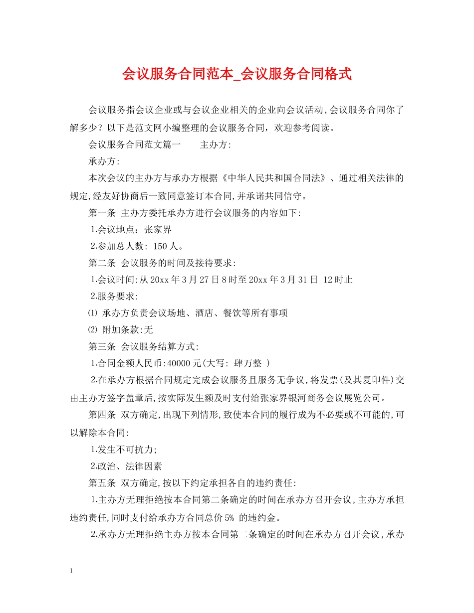 会议服务合同范本_会议服务合同格式_第1页