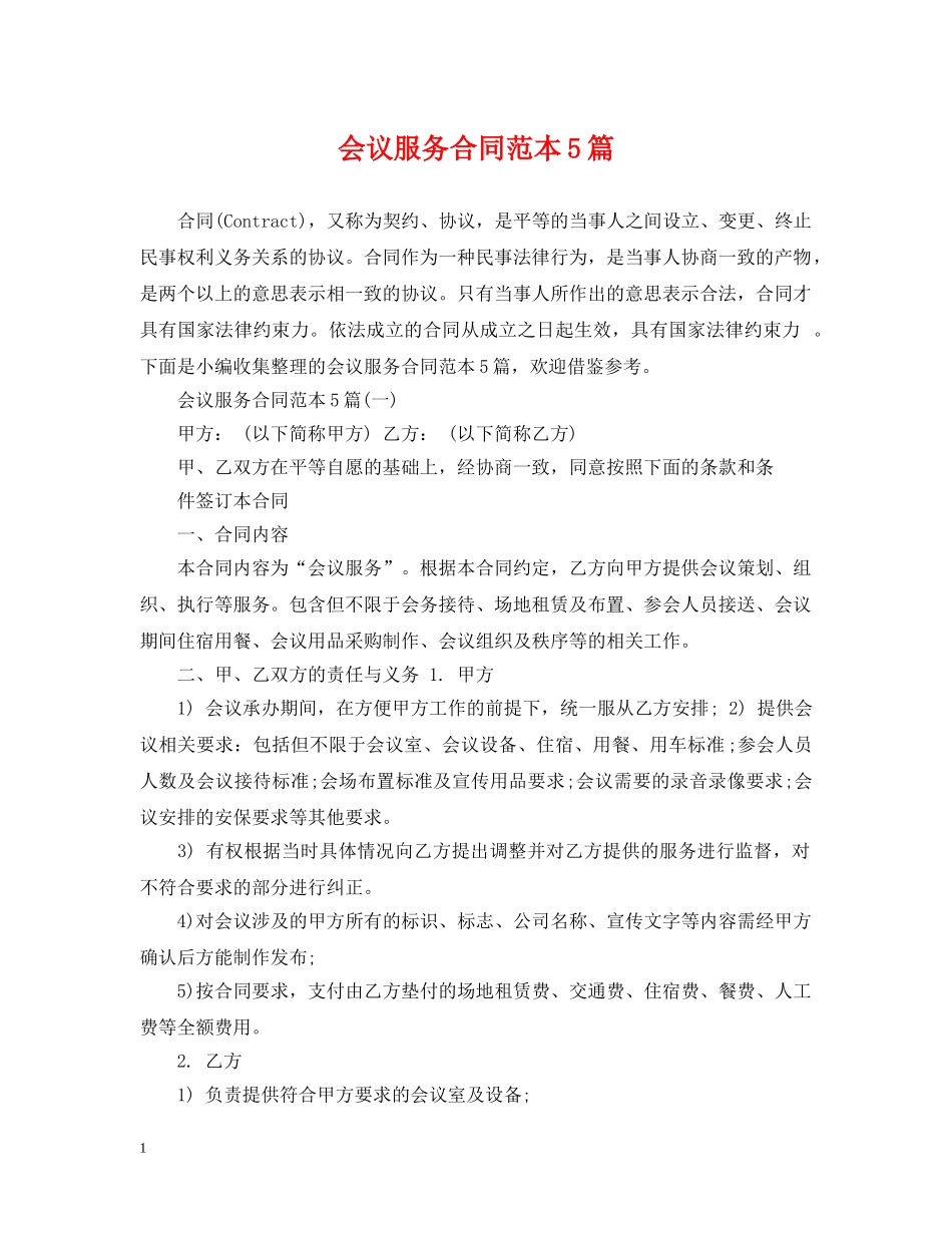 会议服务合同范本5篇_第1页