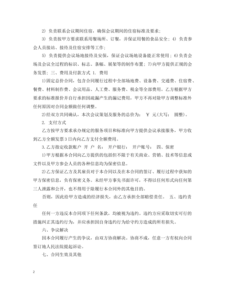 会议服务合同范本5篇_第2页