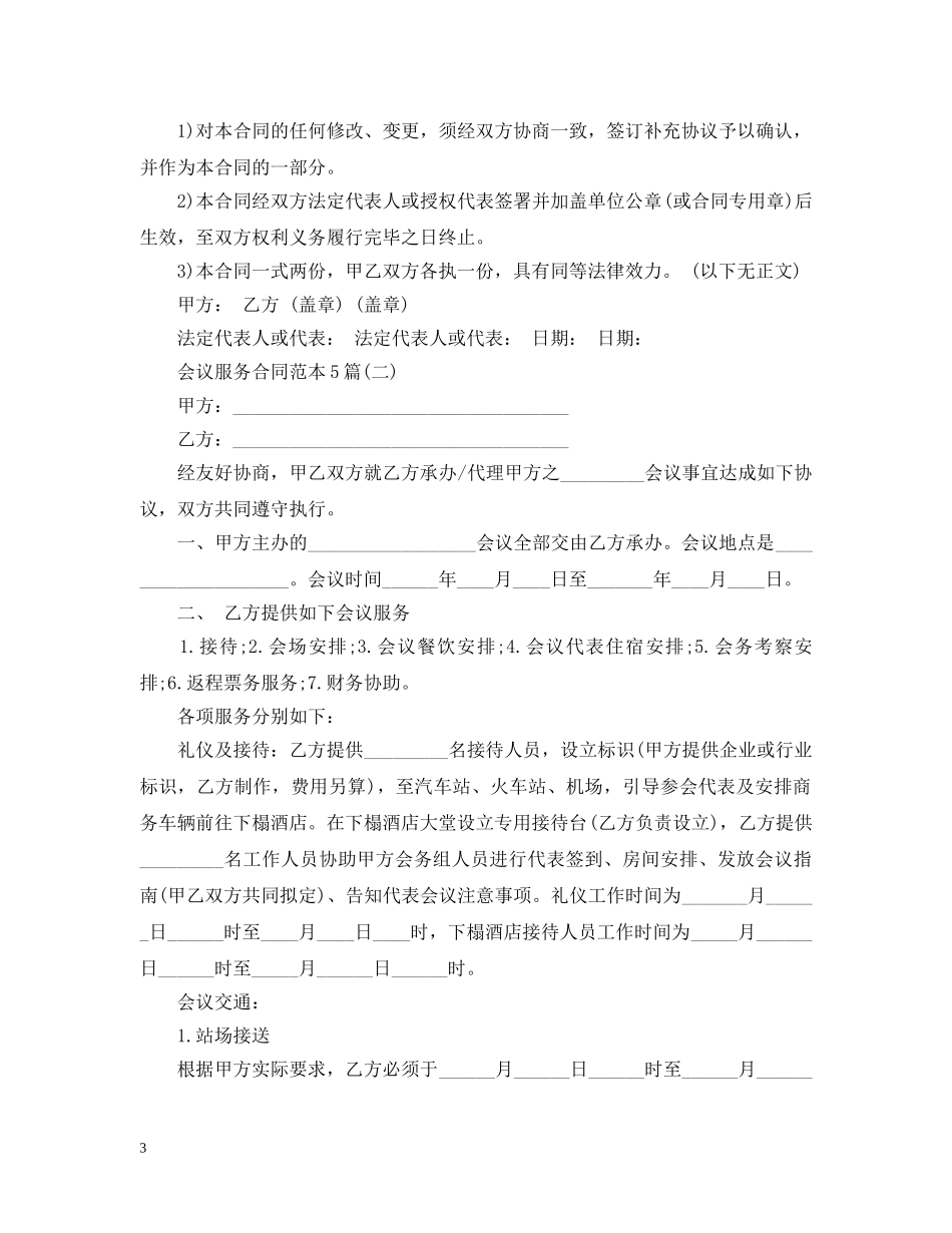 会议服务合同范本5篇_第3页