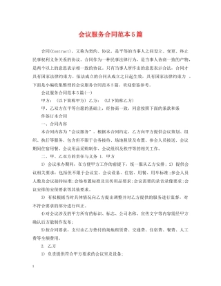 会议服务合同范本5篇
