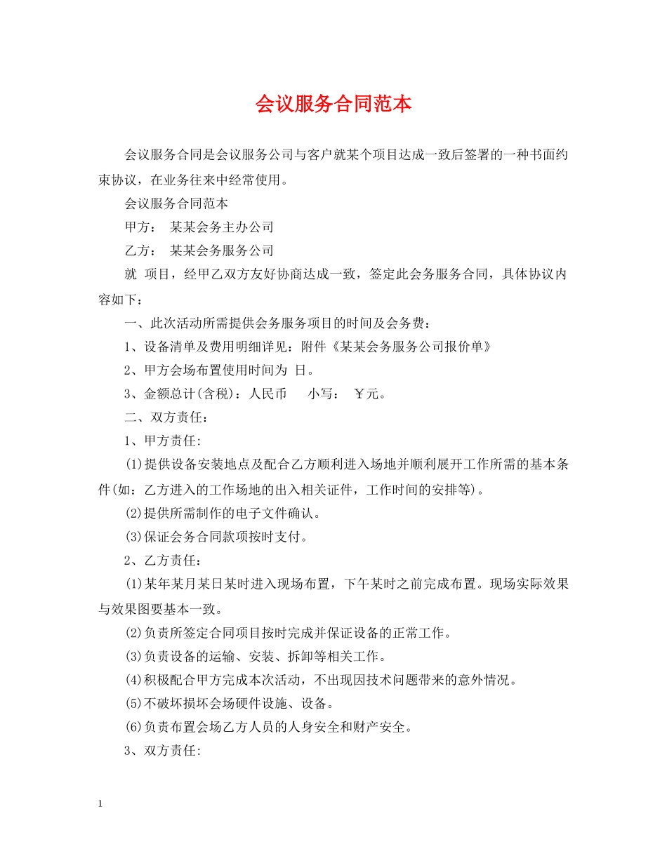 会议服务合同范本_第1页