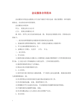 会议服务合同范本