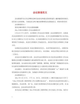 会议报道范文