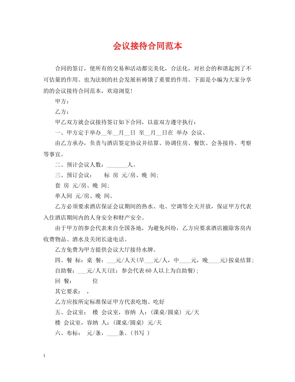 会议接待合同范本_第1页