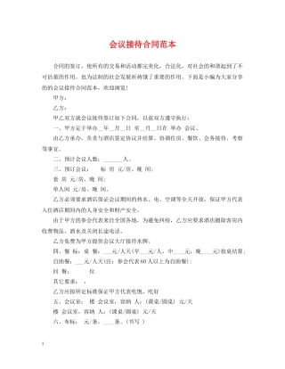 会议接待合同范本