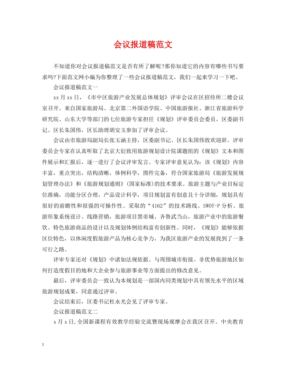 会议报道稿范文_第1页