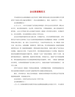 会议报道稿范文