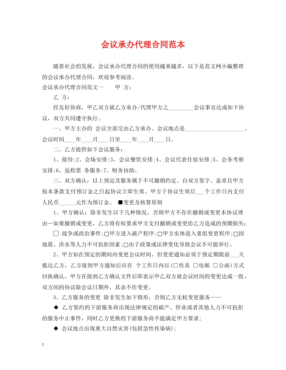 会议承办代理合同范本_第1页