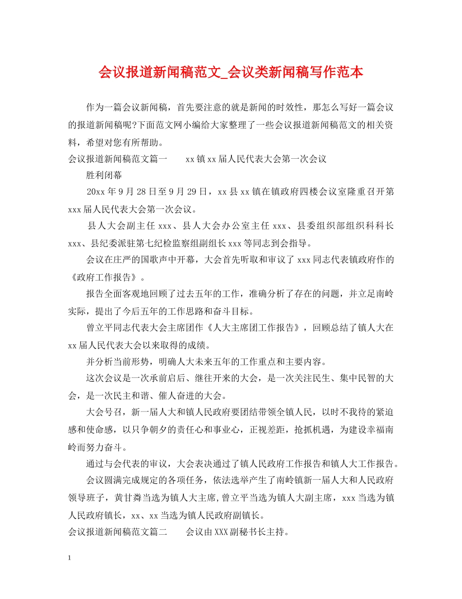 会议报道新闻稿范文_会议类新闻稿写作范本_第1页