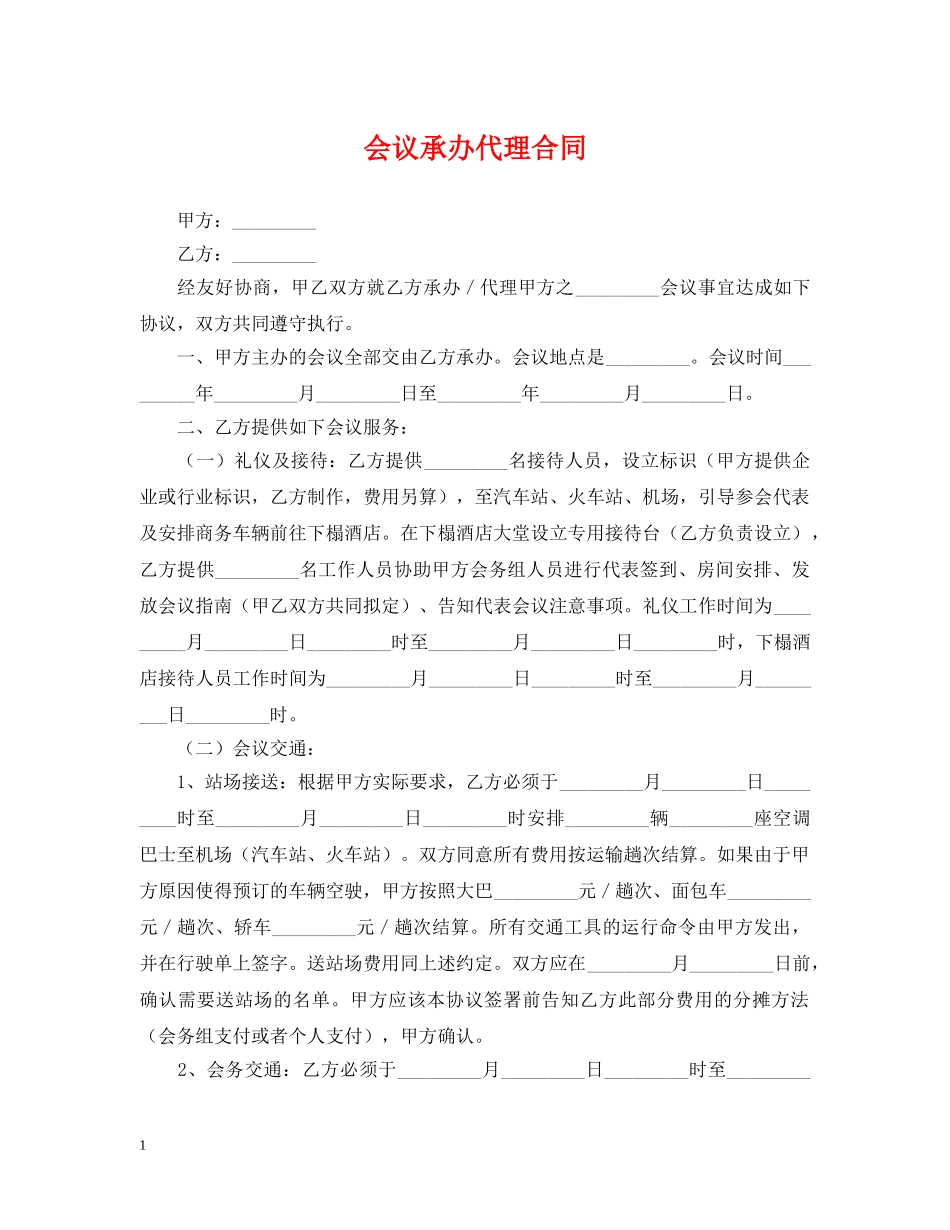 会议承办代理合同_第1页