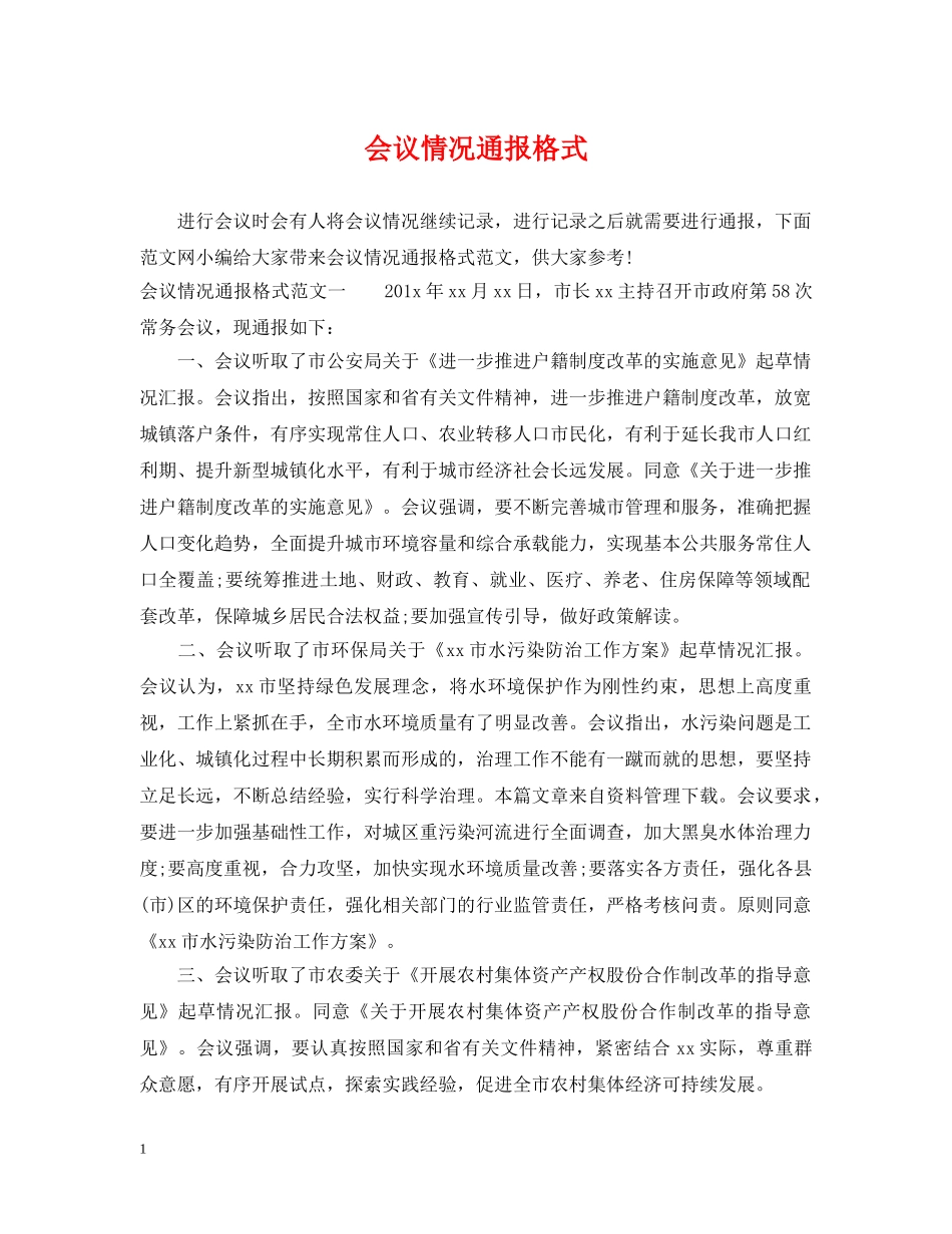 会议情况通报格式_第1页