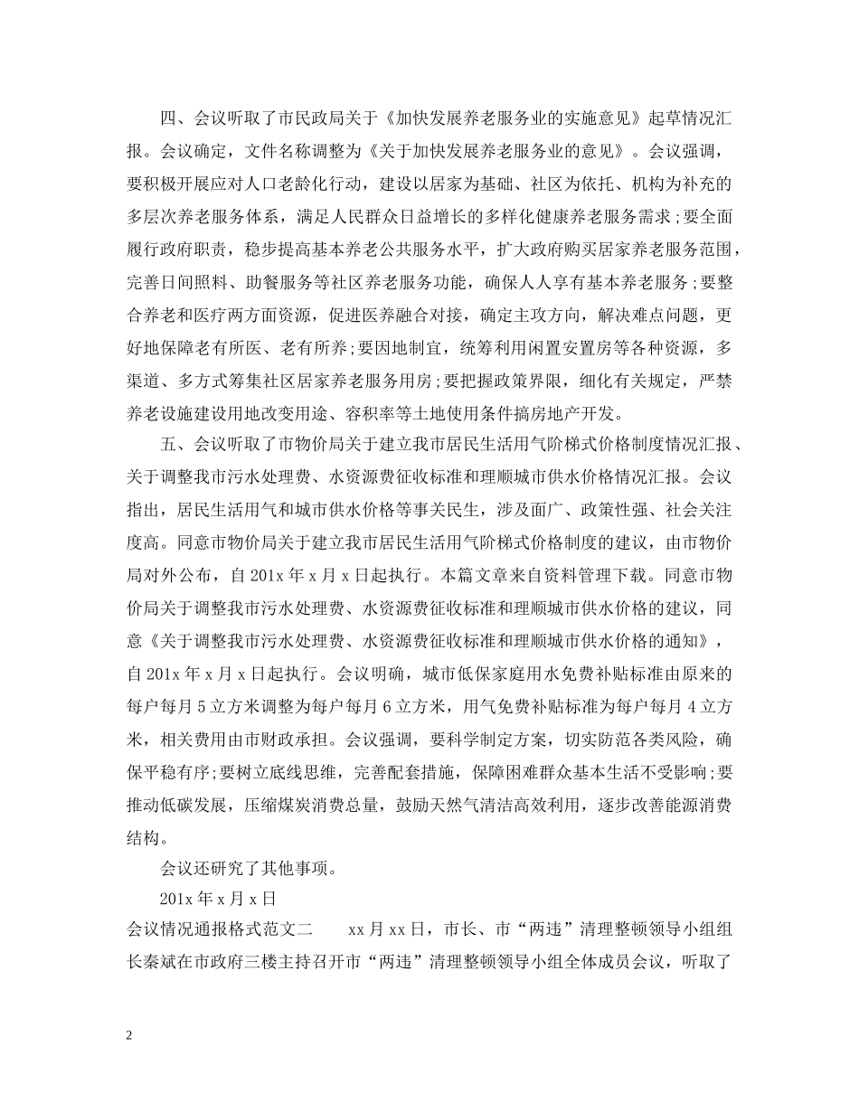 会议情况通报格式_第2页