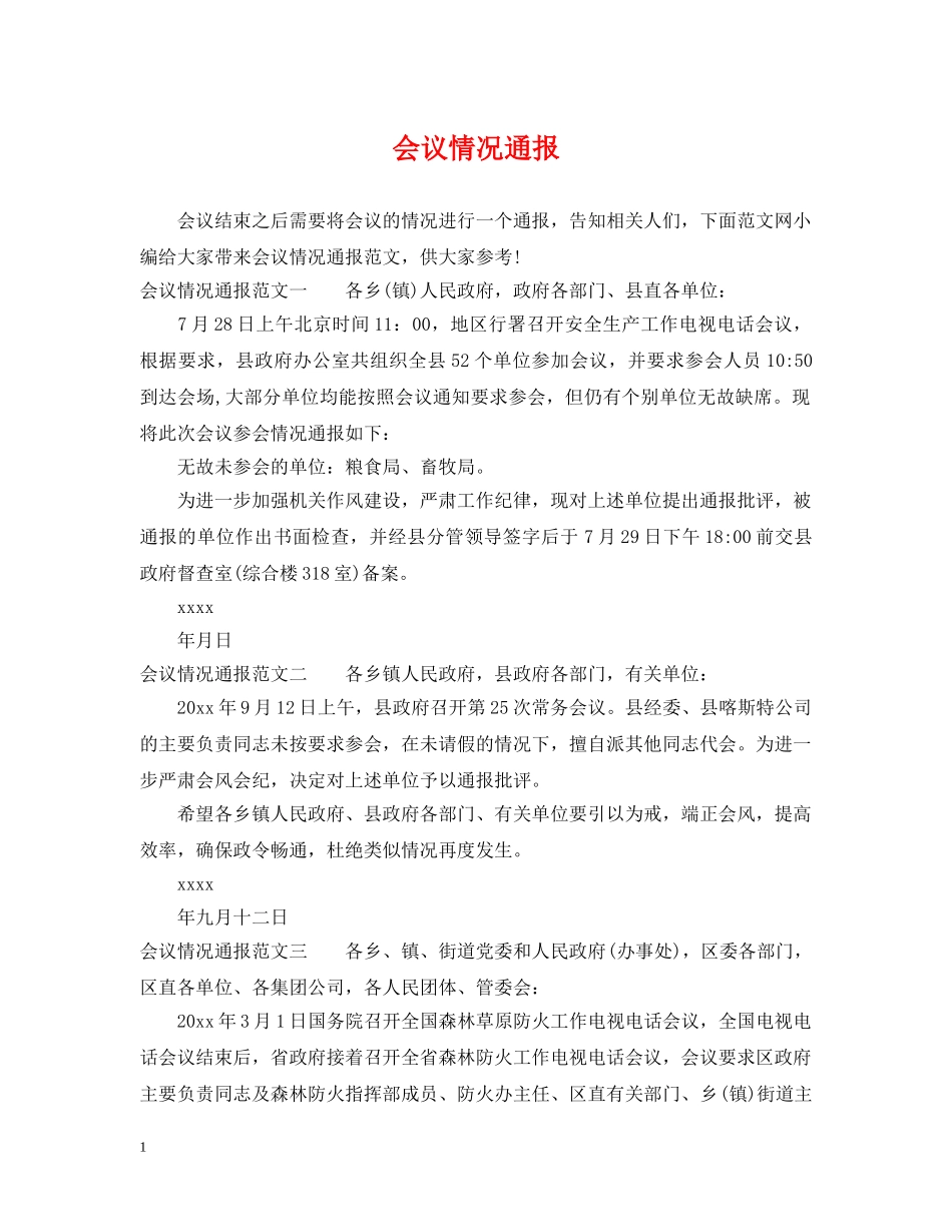 会议情况通报_第1页