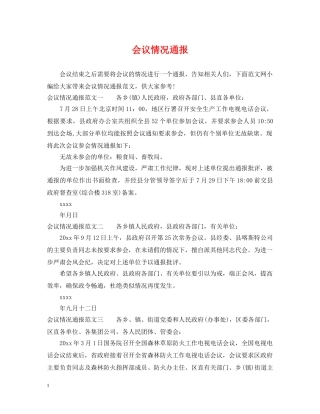 会议情况通报