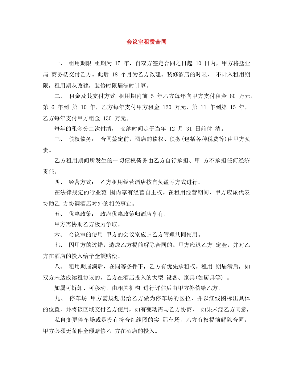 会议室租赁合同_第1页